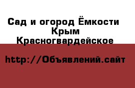 Сад и огород Ёмкости. Крым,Красногвардейское